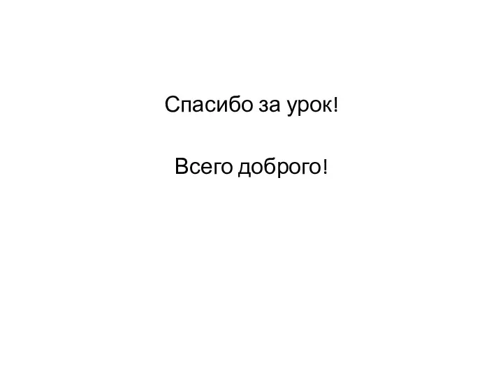 Спасибо за урок! Всего доброго!