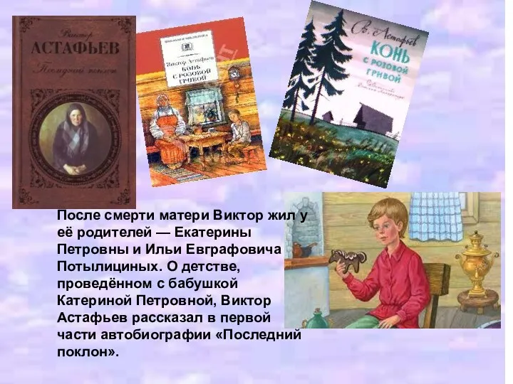 После смерти матери Виктор жил у её родителей — Екатерины