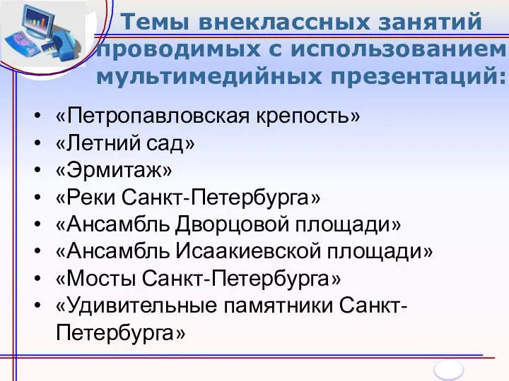 Темы внеклассных занятий проводимых с использованием мультимедийных презентаций: «Петропавловская крепость»