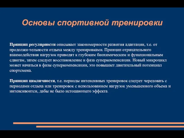 Основы спортивной тренировки Принцип регулярности описывает закономерности развития адаптации, т.е.