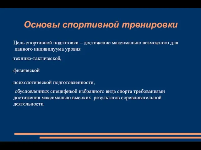 Основы спортивной тренировки Цель спортивной подготовки – достижение максимально возможного