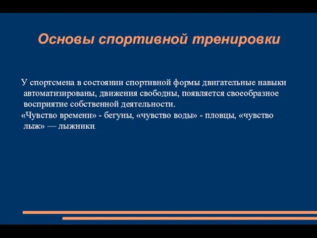 Основы спортивной тренировки У спортсмена в состоянии спортивной формы двигательные