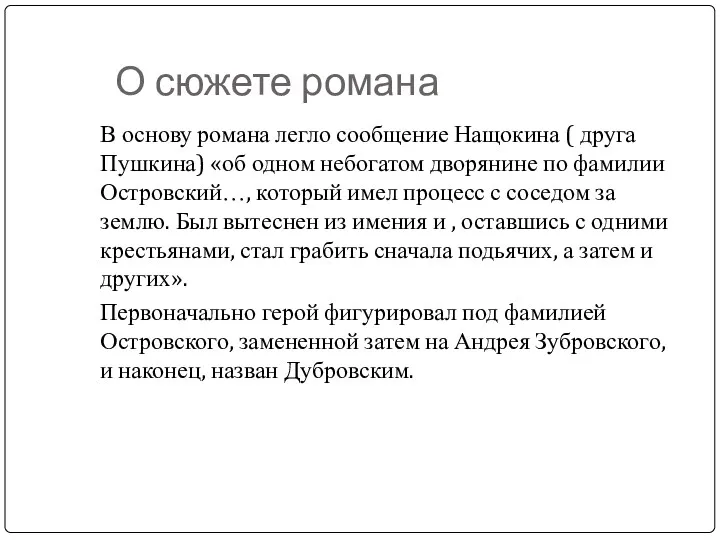 О сюжете романа В основу романа легло сообщение Нащокина (