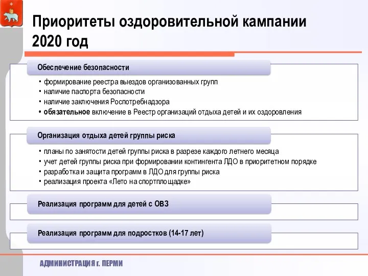 Приоритеты оздоровительной кампании 2020 год