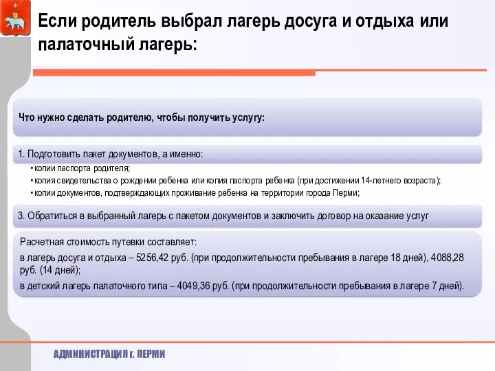 Если родитель выбрал лагерь досуга и отдыха или палаточный лагерь: