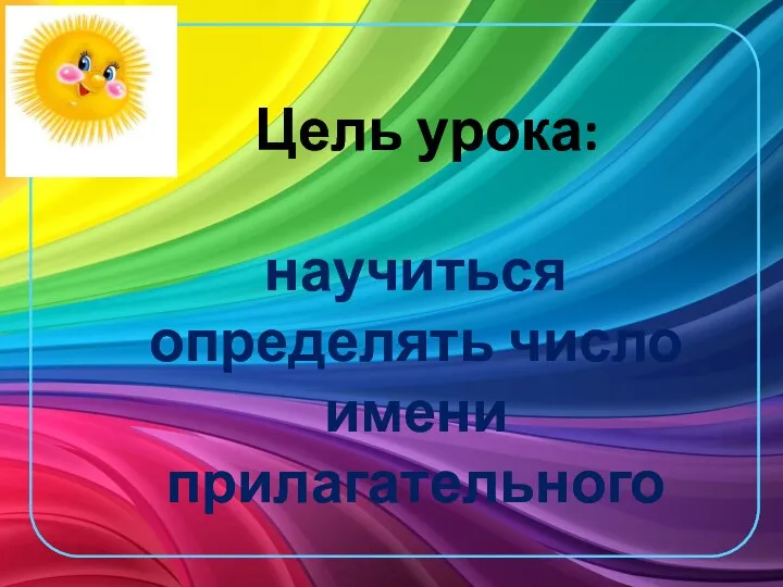 Цель урока: научиться определять число имени прилагательного