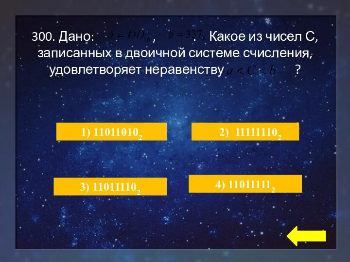 300. Дано: , . Какое из чисел С, записанных в