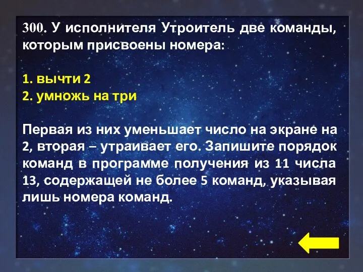 300. У исполнителя Утроитель две команды, которым присвоены номера: 1.