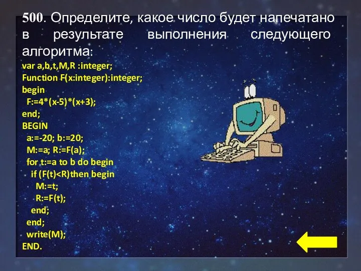 500. Определите, какое число будет напечатано в результате выполнения следующего