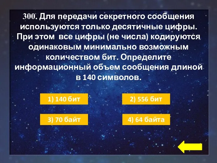 300. Для передачи секретного сообщения используются только десятичные цифры. При