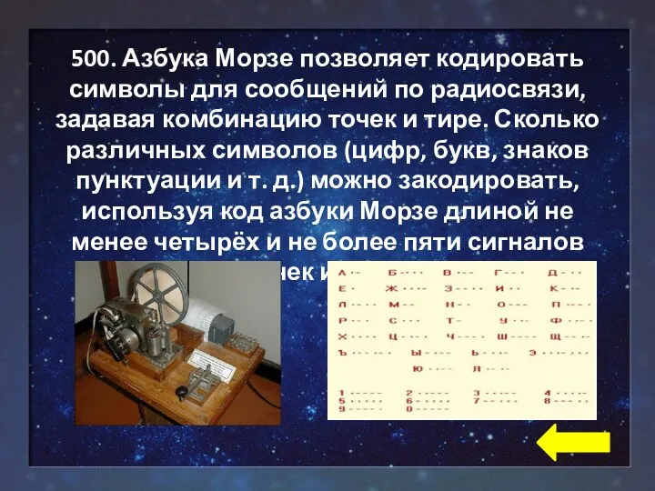 500. Азбука Морзе позволяет кодировать символы для сообщений по радиосвязи,