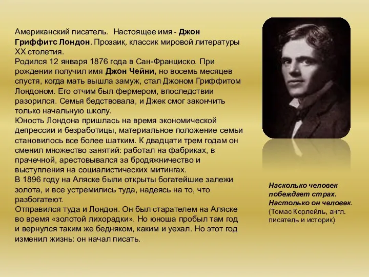 Американский писатель. Настоящее имя - Джон Гриффитс Лондон. Прозаик, классик