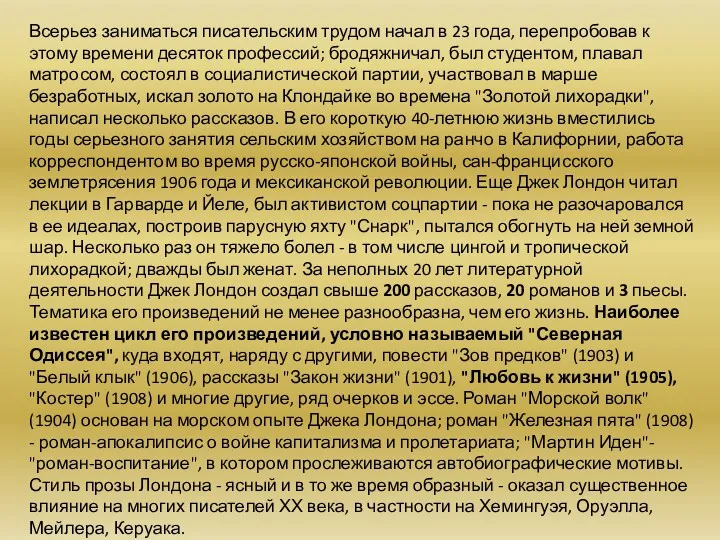 Всерьез заниматься писательским трудом начал в 23 года, перепробовав к