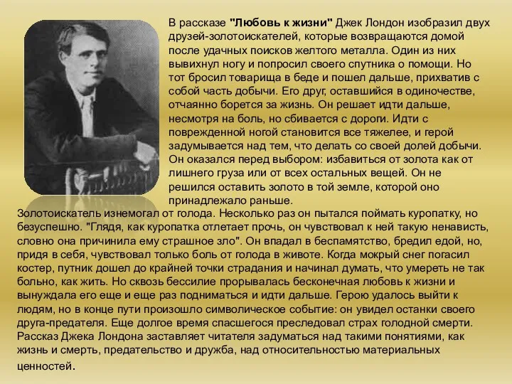 В рассказе "Любовь к жизни" Джек Лондон изобразил двух друзей-золотоискателей,