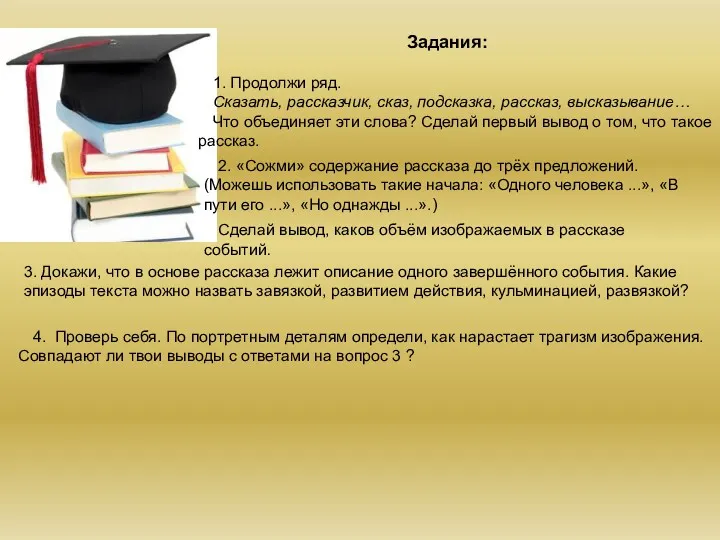 Задания: 1. Продолжи ряд. Сказать, рассказчик, сказ, подсказка, рассказ, высказывание…