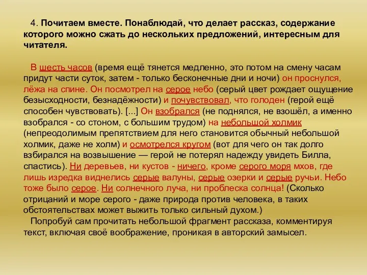 4. Почитаем вместе. Понаблюдай, что делает рассказ, содержание которого можно