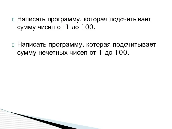 Написать программу, которая подсчитывает сумму чисел от 1 до 100.