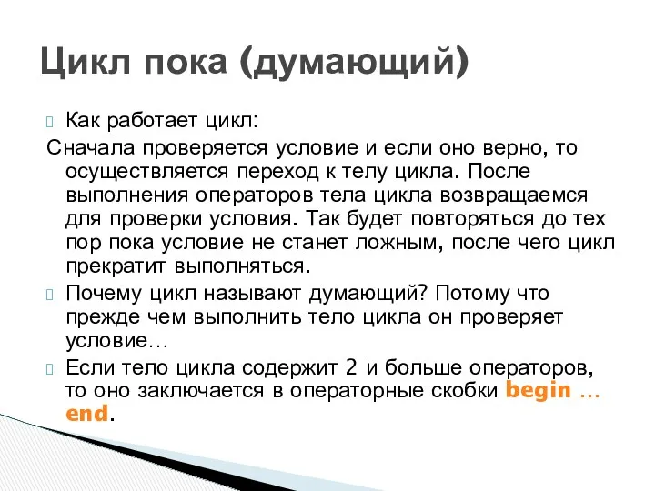 Как работает цикл: Сначала проверяется условие и если оно верно,