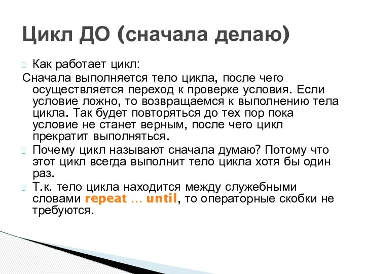 Как работает цикл: Сначала выполняется тело цикла, после чего осуществляется