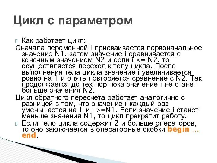 Как работает цикл: Сначала переменной i присваивается первоначальное значение N1,