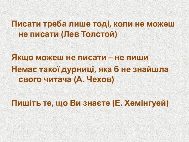 Писати треба лише тоді, коли не можеш не писати (Лев