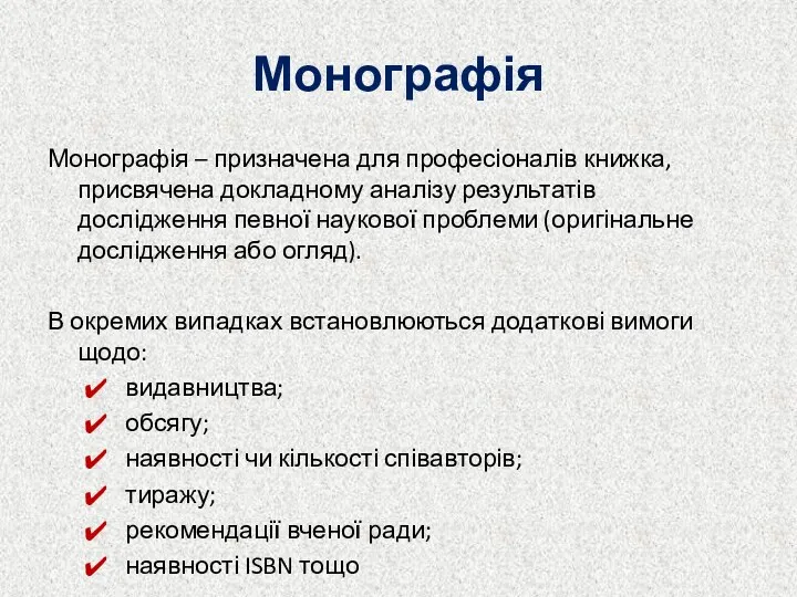 Монографія Монографія – призначена для професіоналів книжка, присвячена докладному аналізу