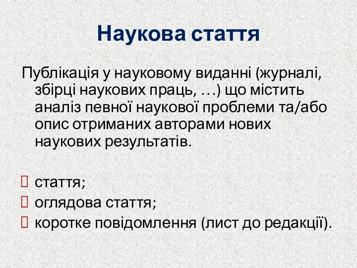 Наукова стаття Публікація у науковому виданні (журналі, збірці наукових праць,