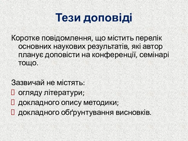 Тези доповіді Коротке повідомлення, що містить перелік основних наукових результатів,