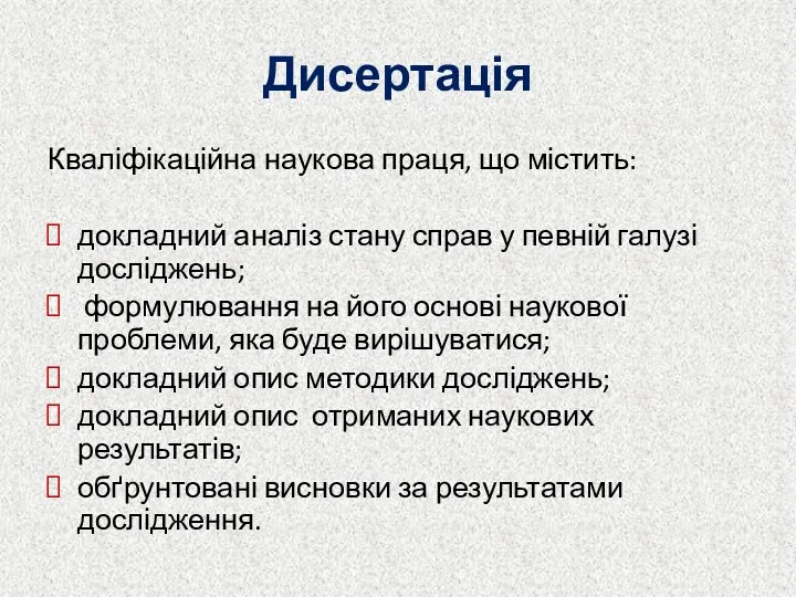 Дисертація Кваліфікаційна наукова праця, що містить: докладний аналіз стану справ