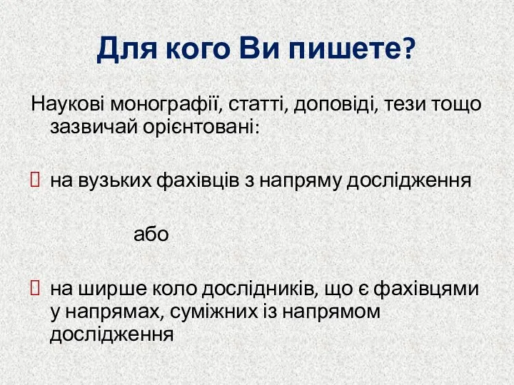 Для кого Ви пишете? Наукові монографії, статті, доповіді, тези тощо