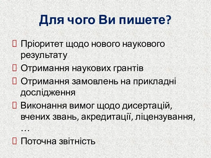 Для чого Ви пишете? Пріоритет щодо нового наукового результату Отримання