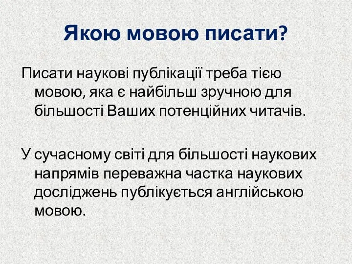 Якою мовою писати? Писати наукові публікації треба тією мовою, яка