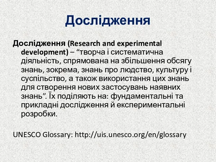 Дослідження Дослідження (Research and experimental development) – “творча і систематична
