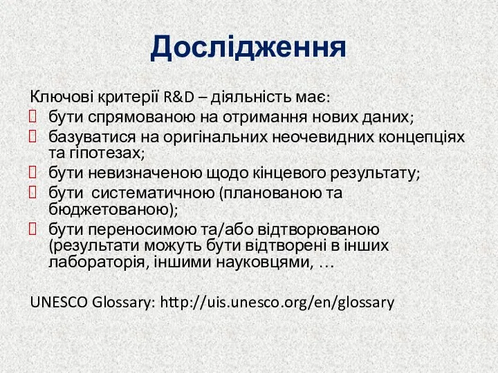 Дослідження Ключові критерії R&D – діяльність має: бути спрямованою на