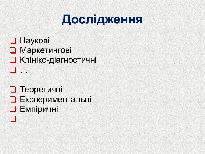 Дослідження Наукові Маркетингові Клініко-діагностичні … Теоретичні Експериментальні Емпіричні ….