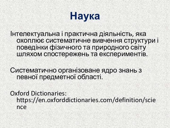 Наука Інтелектуальна і практична діяльність, яка охоплює систематичне вивчення структури