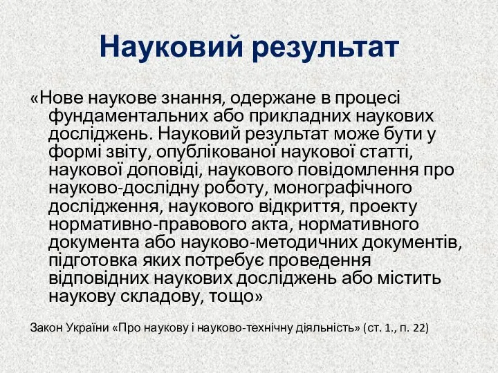 Науковий результат «Нове наукове знання, одержане в процесі фундаментальних або