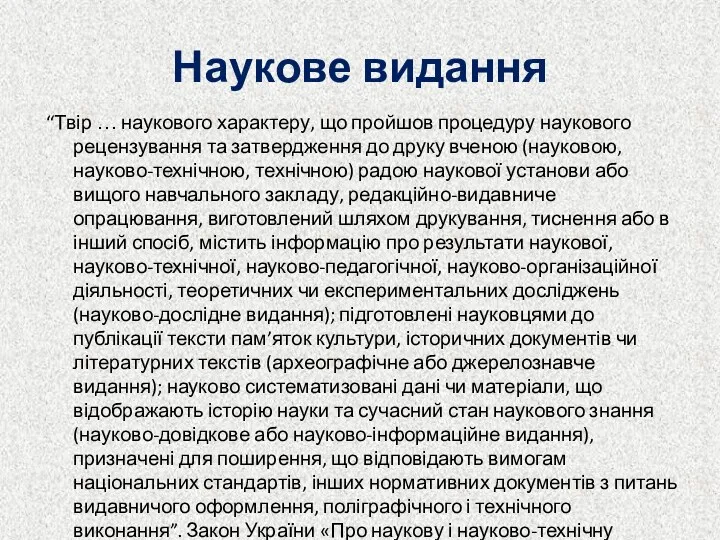 Наукове видання “Твір … наукового характеру, що пройшов процедуру наукового