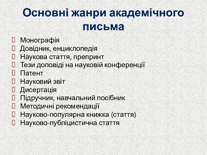 Основні жанри академічного письма Монографія Довідник, енциклопедія Наукова стаття, препринт