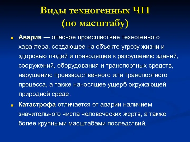 Виды техногенных ЧП (по масштабу) Авария — опасное происшествие техногенного