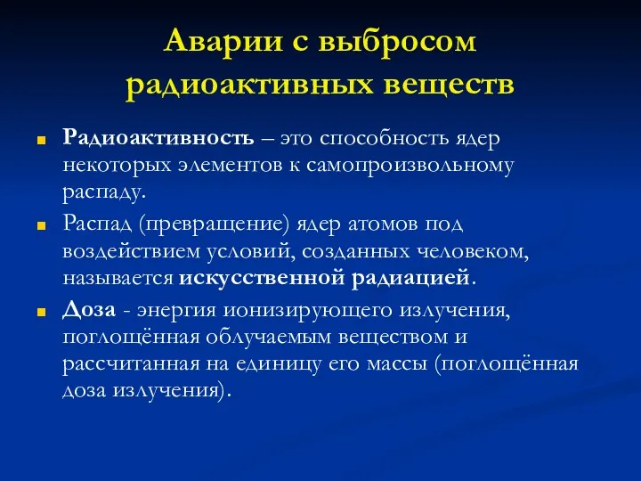 Аварии с выбросом радиоактивных веществ Радиоактивность – это способность ядер некоторых элементов к