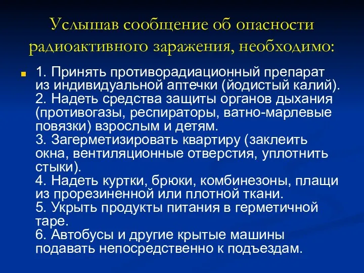 Услышав сообщение об опасности радиоактивного заражения, необходимо: 1. Принять противорадиационный