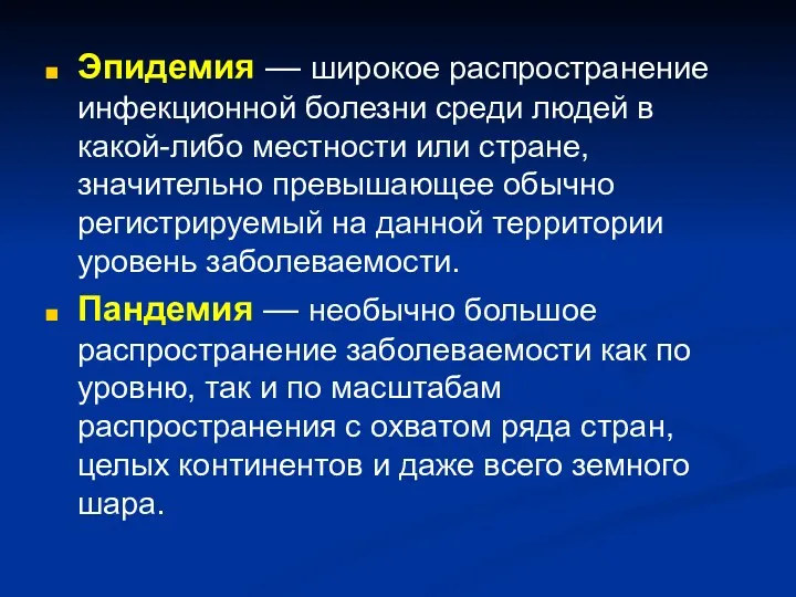 Эпидемия — широкое распространение инфекционной болезни среди людей в какой-либо