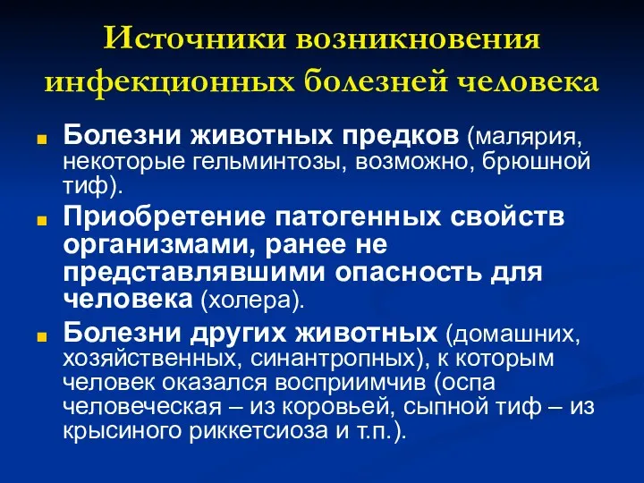 Источники возникновения инфекционных болезней человека Болезни животных предков (малярия, некоторые