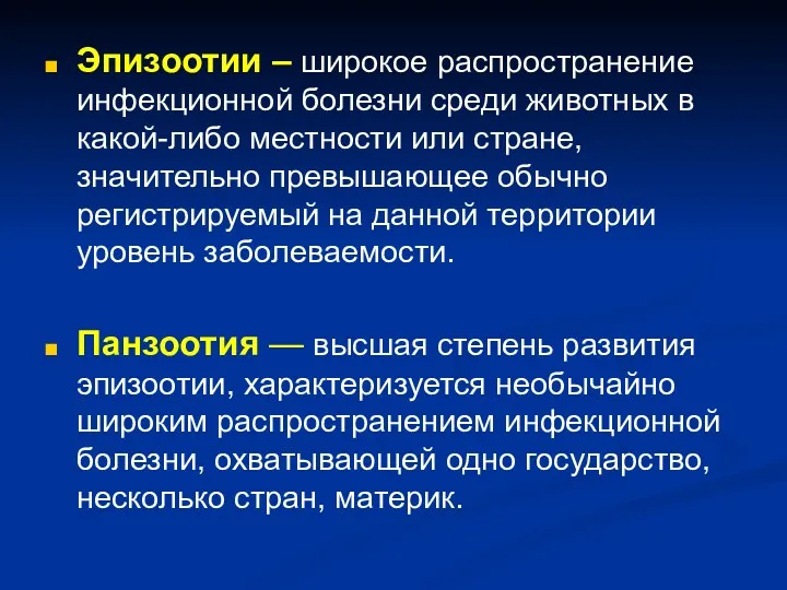 Эпизоотии – широкое распространение инфекционной болезни среди животных в какой-либо