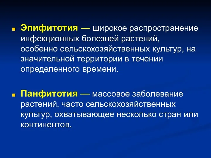 Эпифитотия — широкое распространение инфекционных болезней растений, особенно сельскохозяйственных культур,