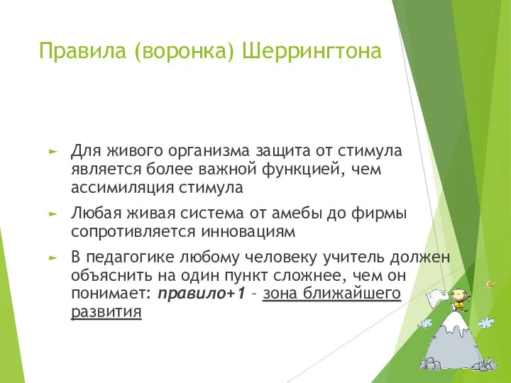 Правила (воронка) Шеррингтона Для живого организма защита от стимула является