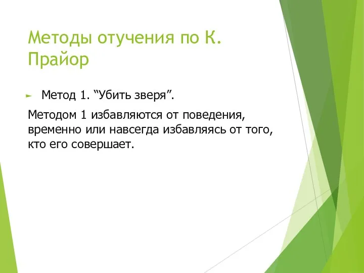 Методы отучения по К.Прайор Метод 1. “Убить зверя”. Методом 1