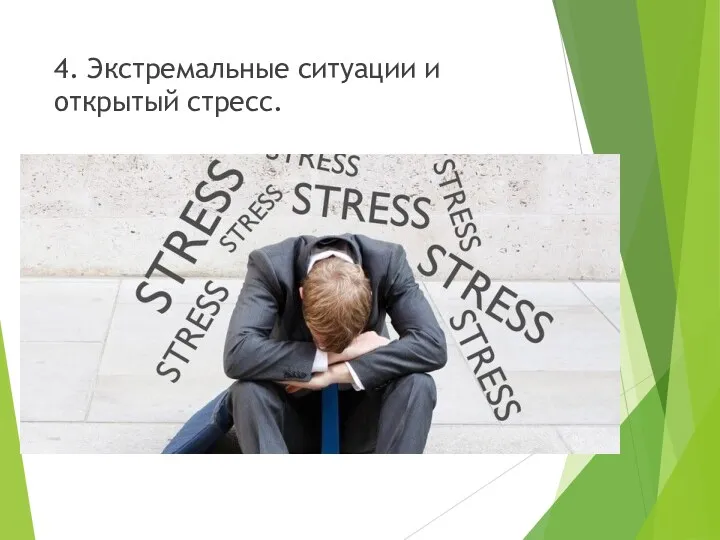 4. Экстремальные ситуации и открытый стресс.