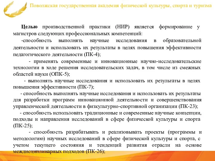 Поволжская государственная академия физической культуры, спорта и туризма Целью производственной